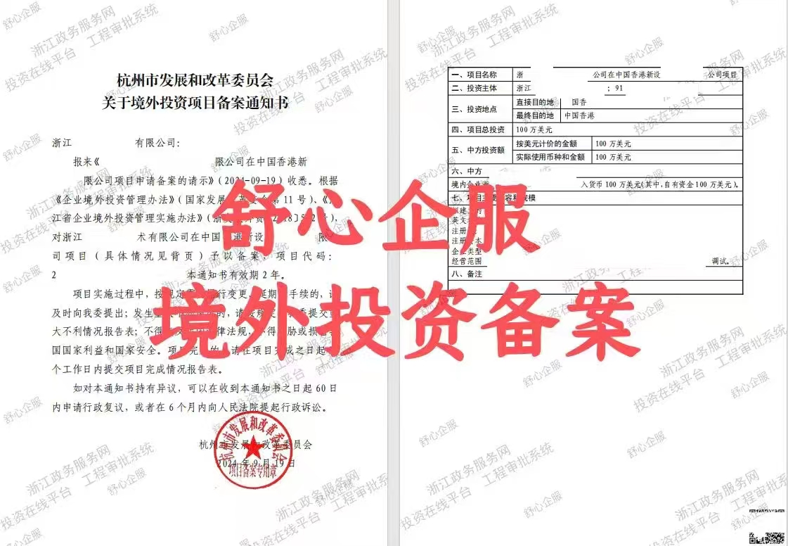 最新！杭州企业境外投资香港公司办理ODI备案成功案例